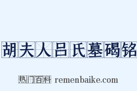 胡夫人吕氏墓碣铭是什么意思的图片